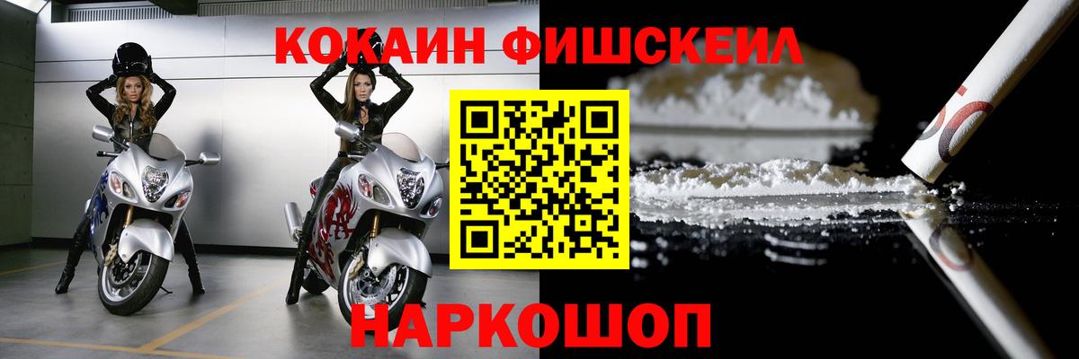 КОКАИН Fish Scale Заринск